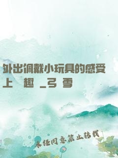 外出佩戴小玩具的感受上學筆趣閣