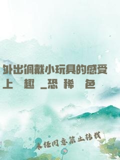 外出佩戴小玩具的感受上學筆趣閣