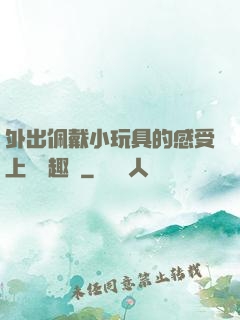 外出佩戴小玩具的感受上學筆趣閣