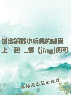 外出佩戴小玩具的感受上學筆趣閣