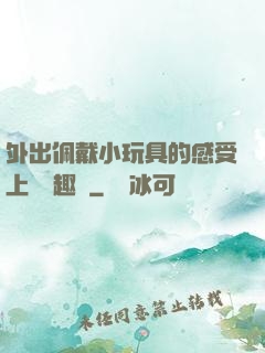外出佩戴小玩具的感受上學筆趣閣