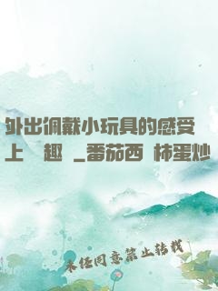 外出佩戴小玩具的感受上學筆趣閣