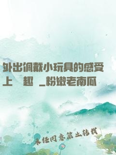 外出佩戴小玩具的感受上學筆趣閣