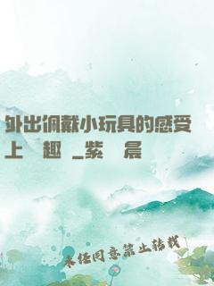 外出佩戴小玩具的感受上學筆趣閣