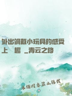 外出佩戴小玩具的感受上學筆趣閣
