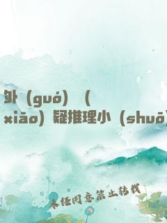 外國(guó)暢銷(xiāo)懸疑推理小說(shuō)薈萃（全25冊(cè)）