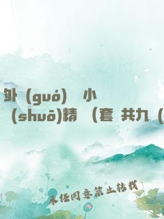 外國(guó)暢銷小說(shuō)精選（套裝共九冊(cè)：懸疑+推理+愛(ài)情+親情+人生力量）