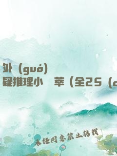 外國(guó)暢銷懸疑推理小說薈萃（全25冊(cè)）