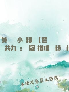 外國暢銷小說精選（套裝共九冊：懸疑+推理+愛情+親情+人生力量）