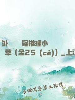 外國暢銷懸疑推理小說薈萃（全25冊(cè)）