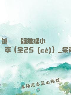 外國暢銷懸疑推理小說薈萃（全25冊(cè)）