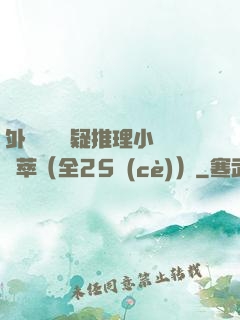 外國暢銷懸疑推理小說薈萃（全25冊(cè)）