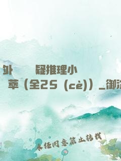 外國暢銷懸疑推理小說薈萃（全25冊(cè)）