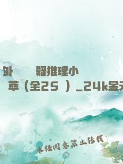 外國暢銷懸疑推理小說薈萃（全25冊）