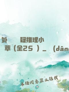 外國暢銷懸疑推理小說薈萃（全25冊）