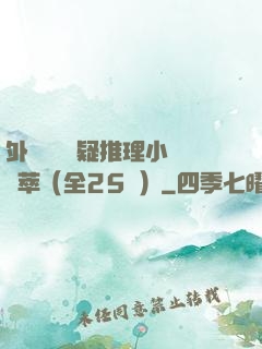 外國暢銷懸疑推理小說薈萃（全25冊）