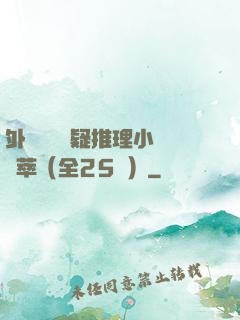 外國暢銷懸疑推理小說薈萃（全25冊）
