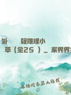 外國暢銷懸疑推理小說薈萃（全25冊）