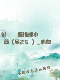 外國暢銷懸疑推理小說薈萃（全25冊）
