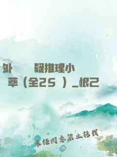 外國暢銷懸疑推理小說薈萃（全25冊）
