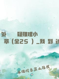 外國暢銷懸疑推理小說薈萃（全25冊）
