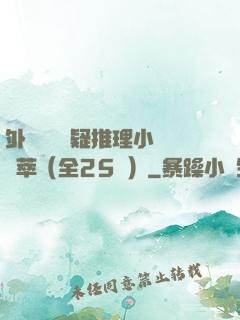 外國暢銷懸疑推理小說薈萃（全25冊）