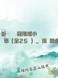 外國暢銷懸疑推理小說薈萃（全25冊）
