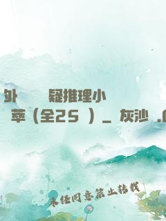 外國暢銷懸疑推理小說薈萃（全25冊）