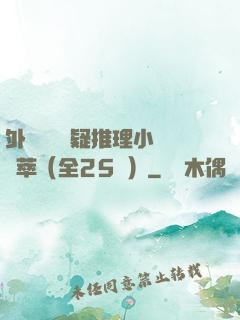 外國暢銷懸疑推理小說薈萃（全25冊）