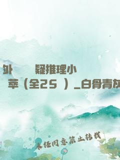 外國暢銷懸疑推理小說薈萃（全25冊）