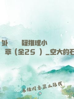 外國暢銷懸疑推理小說薈萃（全25冊）