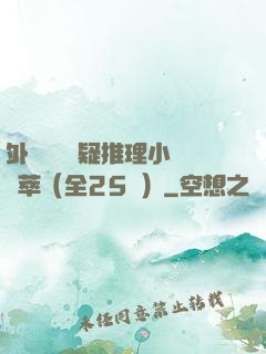外國暢銷懸疑推理小說薈萃（全25冊）