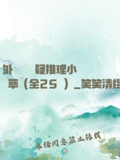 外國暢銷懸疑推理小說薈萃（全25冊）