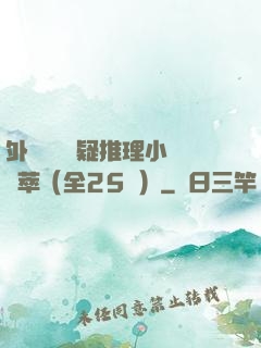 外國暢銷懸疑推理小說薈萃（全25冊）