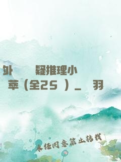 外國暢銷懸疑推理小說薈萃（全25冊）