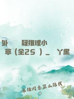 外國暢銷懸疑推理小說薈萃（全25冊）