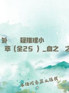 外國暢銷懸疑推理小說薈萃（全25冊）