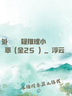外國暢銷懸疑推理小說薈萃（全25冊）