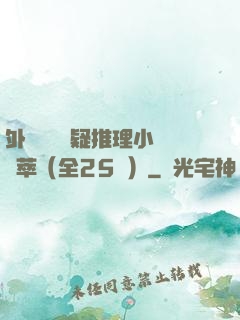 外國暢銷懸疑推理小說薈萃（全25冊）