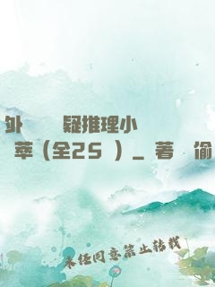 外國暢銷懸疑推理小說薈萃（全25冊）