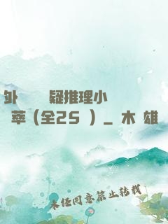 外國暢銷懸疑推理小說薈萃（全25冊）