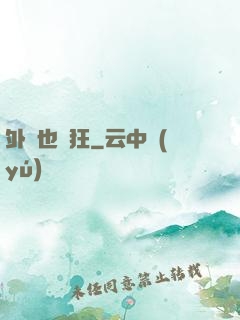 外掛也瘋狂