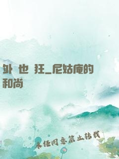 外掛也瘋狂
