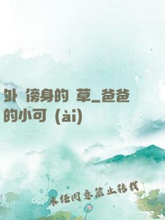 外掛傍身的雜草