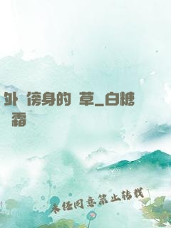 外掛傍身的雜草