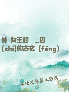 外掛女王超會寵