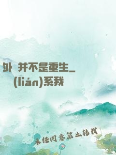 外掛并不是重生