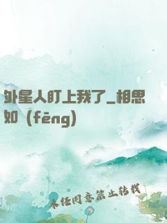 外星人盯上我了