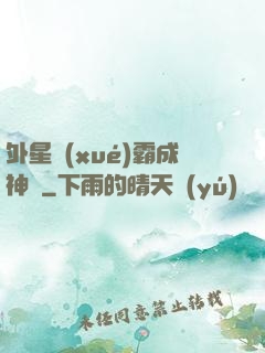 外星學(xué)霸成神記