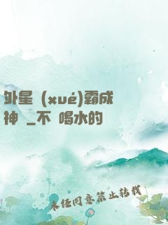 外星學(xué)霸成神記